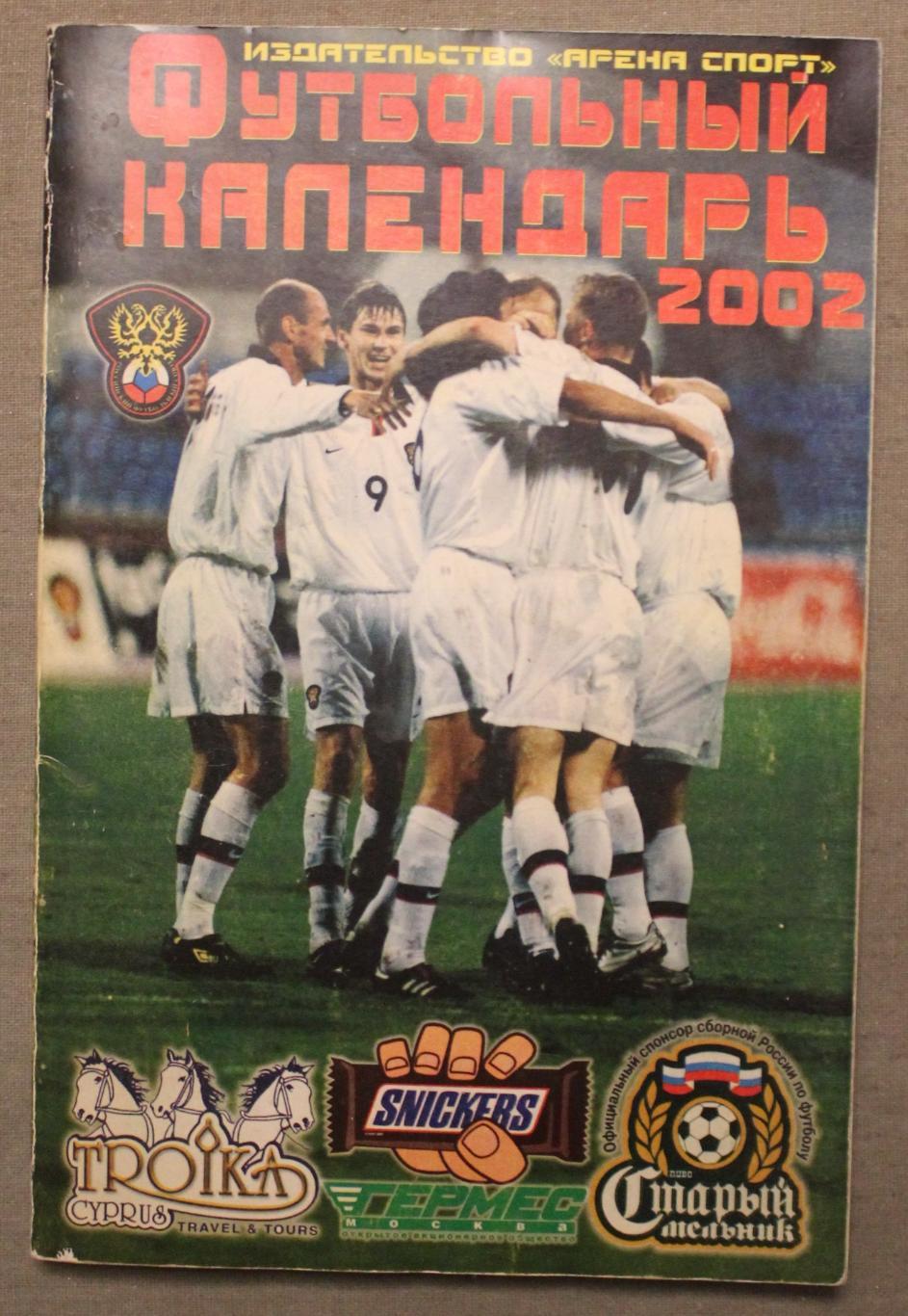 Футбол 2002 Арена-спорт