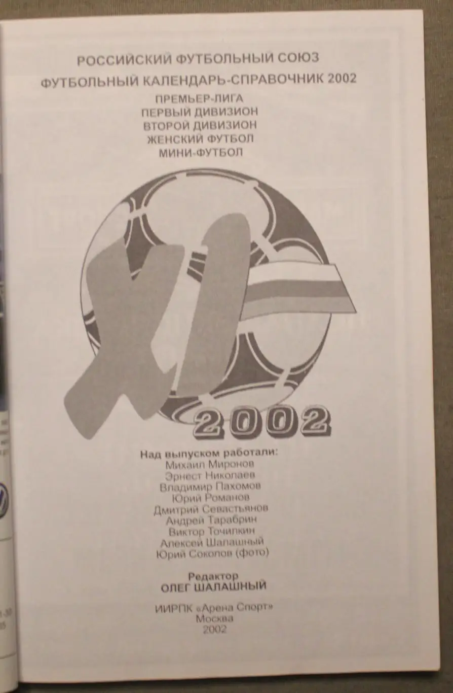 Футбол 2002 Арена-спорт 2