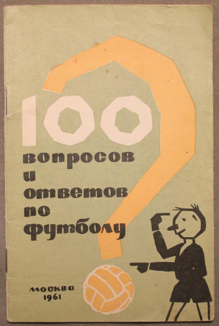 Сергей Руднев, Александр Меньшиков 100 вопросов и ответов по футболу 1961