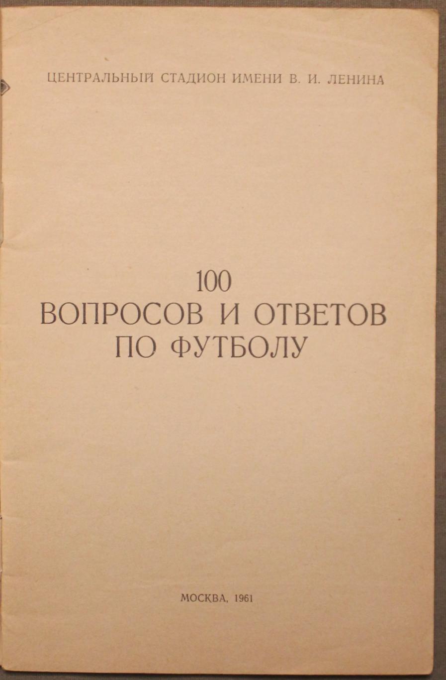 Сергей Руднев, Александр Меньшиков 100 вопросов и ответов по футболу 1961 2
