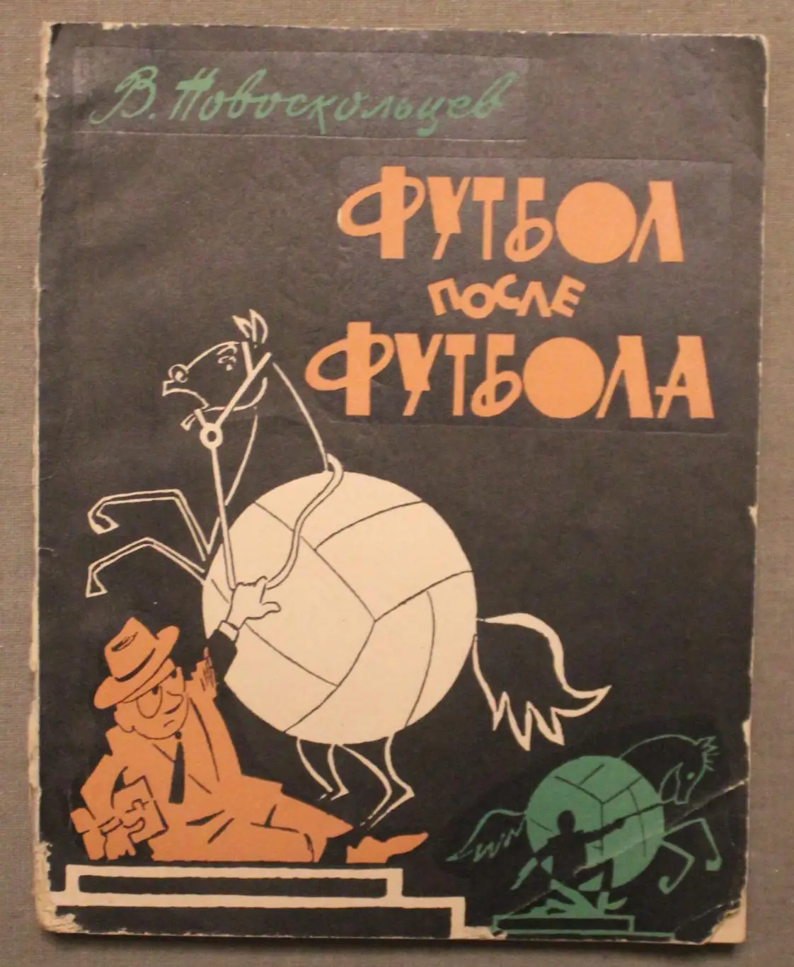 Владимир Новоскольцев Футбол после футбола
