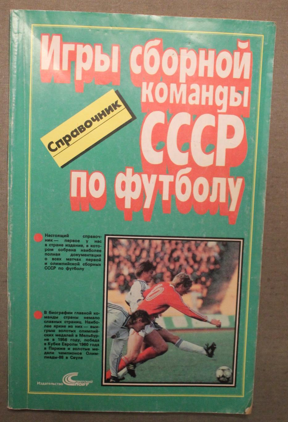 Олег Кучеренко Игры сборной команды СССР по футболу 1952-1988