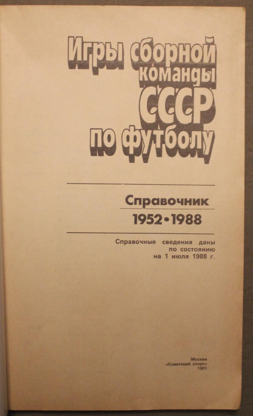 Олег Кучеренко Игры сборной команды СССР по футболу 1952-1988 2