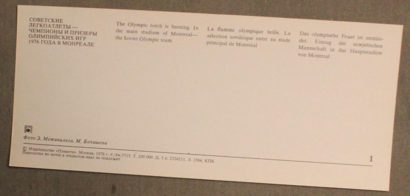 Советские легкоатлеты - чемпионы и призеры Олимпийских 1976 года в Монреале 3