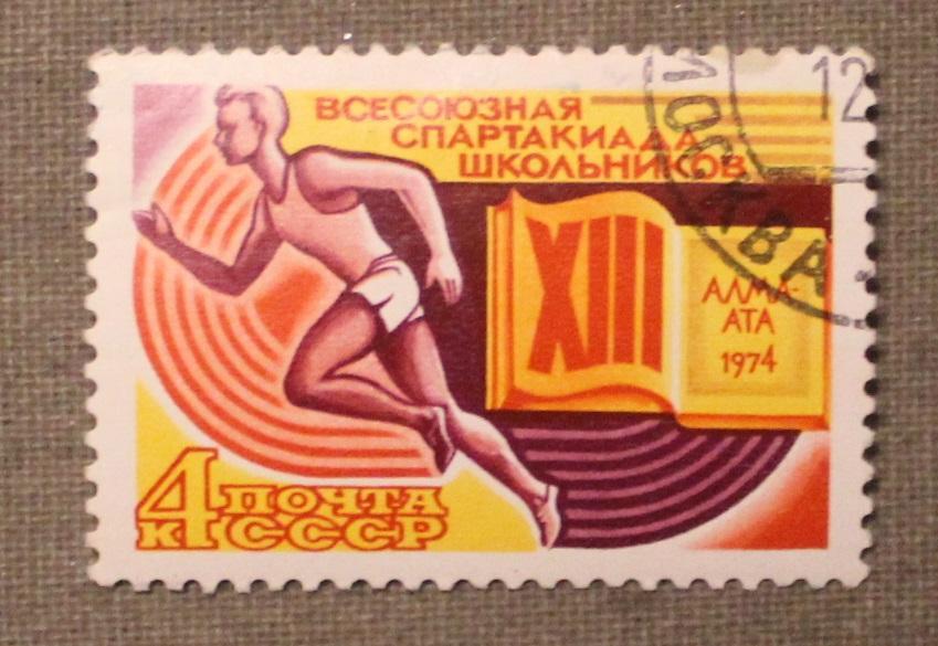 13-я Всесоюзная спартакиада школьников (Алма-Ата). Почта СССР 1974