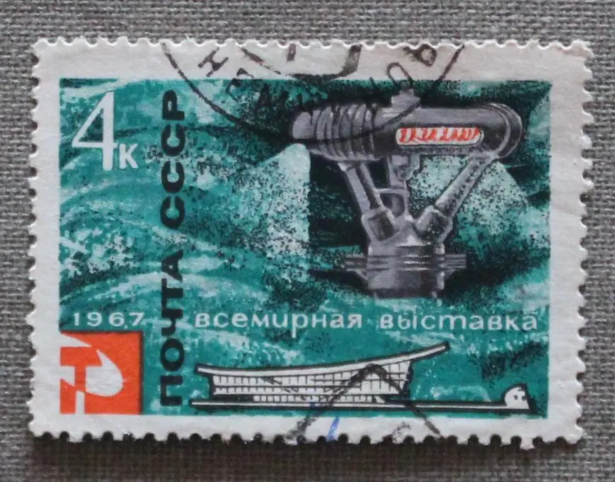 Всемирная выставка Экспо-67 (Монреаль, Канада). Почта СССР 1967