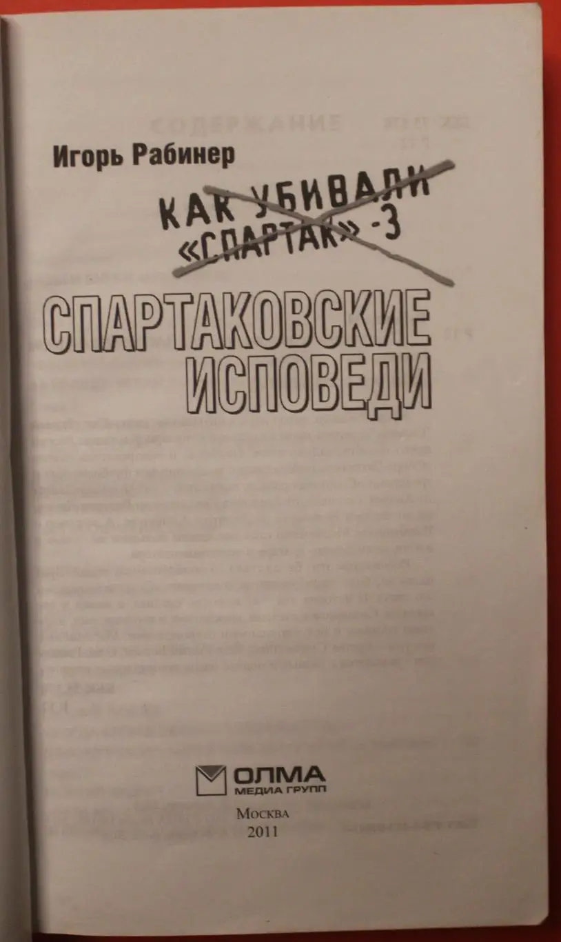 Игорь Рабинер Спартаковские исповеди 2