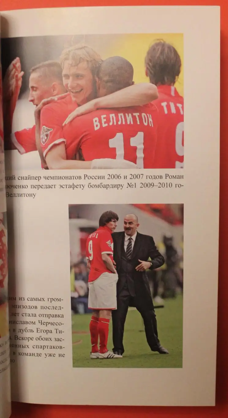 Игорь Рабинер Спартаковские исповеди 4