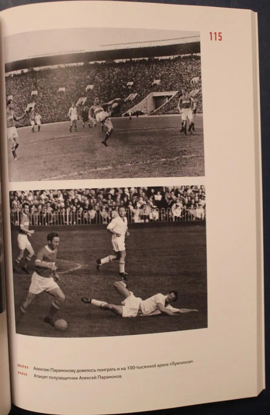 Алексей Парамонов Спартаковец навсегда. Футбол длиною в жизнь 2