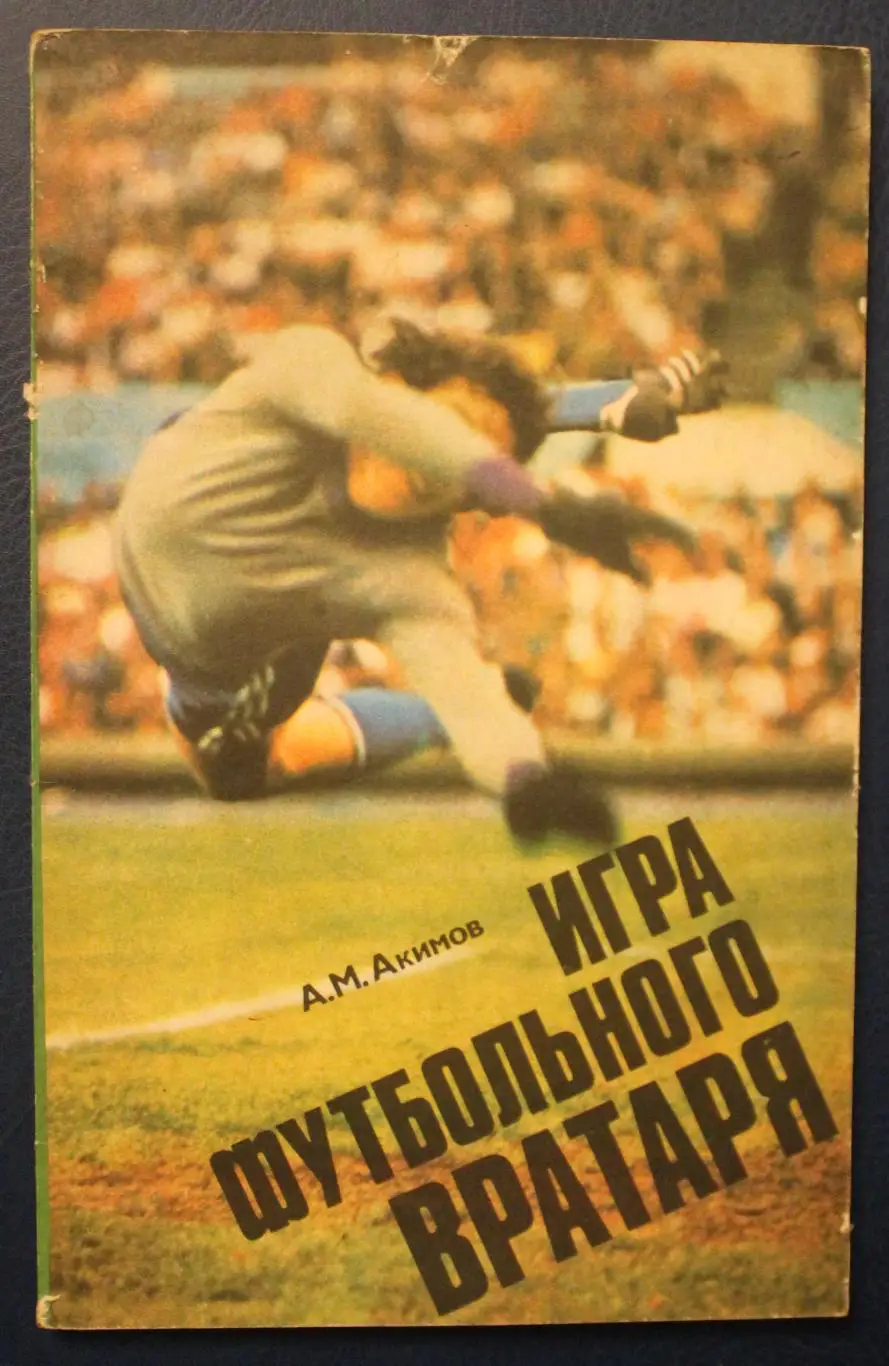 Анатолий Акимов Игра футбольного вратаря