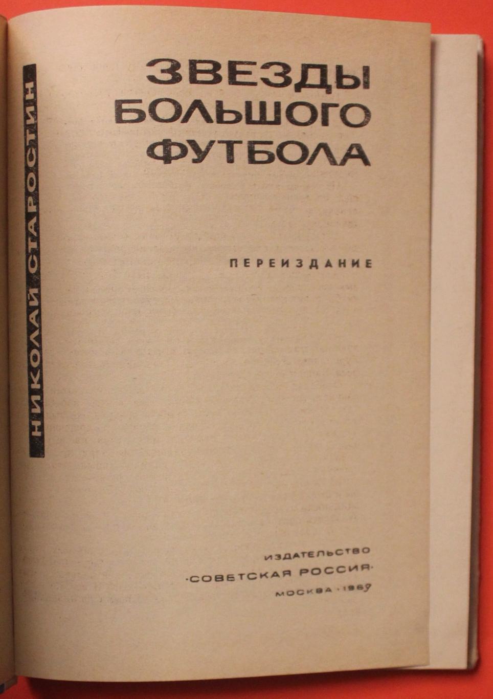Николай Петрович Старостин Звезды большого футбола 1969 (переиздание 1967) 1