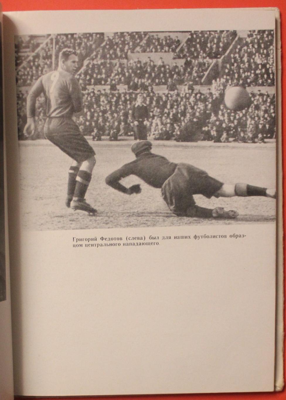 Николай Петрович Старостин Звезды большого футбола 1969 (переиздание 1967) 4