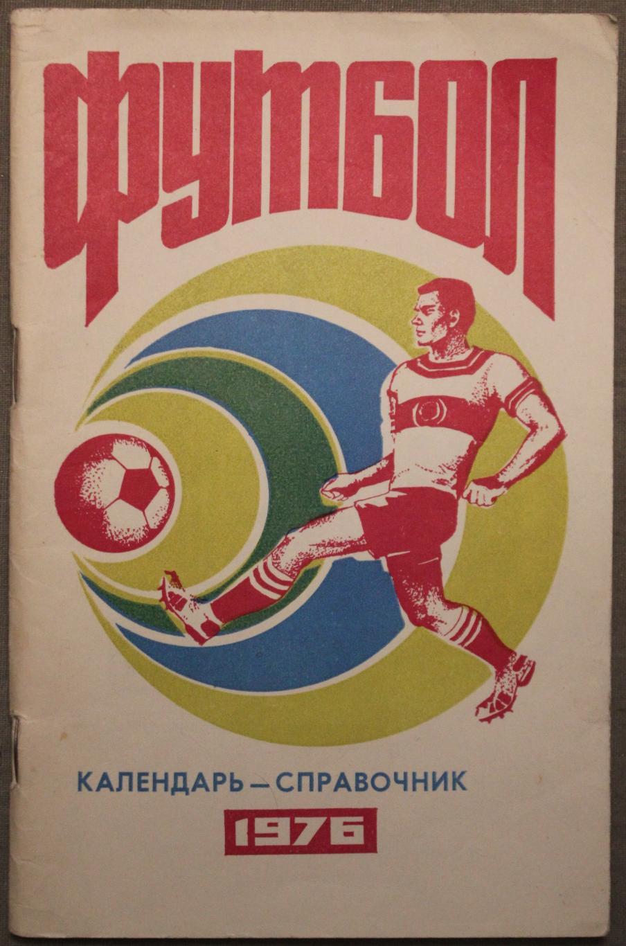 Футбол 1976 1-й круг Краснодар