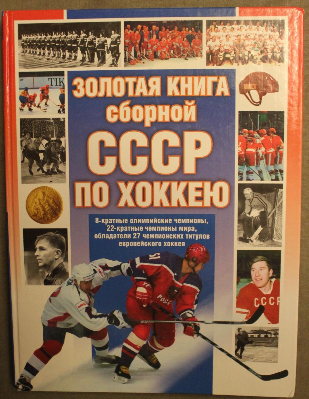 Семён Вайханский Золотая книга сборной СССР по хоккею