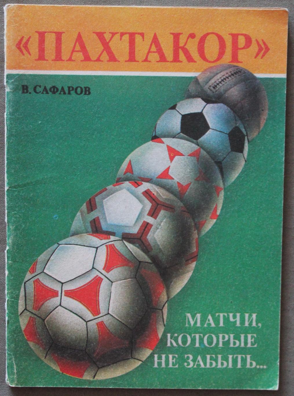 Владимир Сафаров Пахтакор: матчи, которые не забыть... с автографом автора