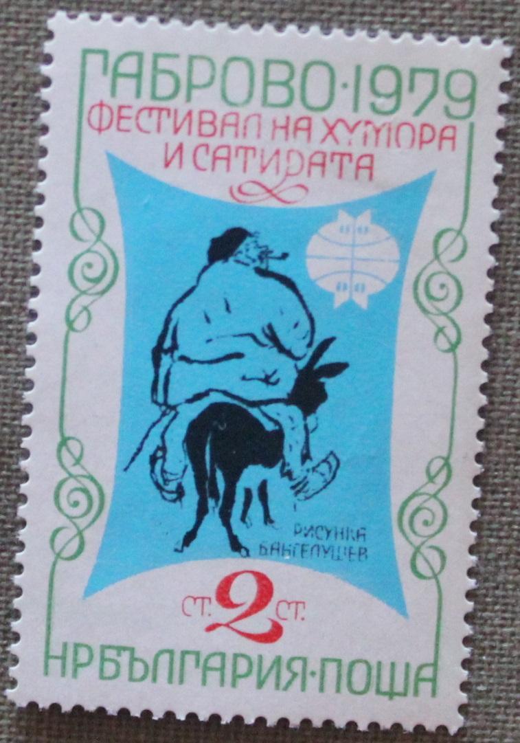 Фестиваль в Габрово. Почта Болгарии 1979