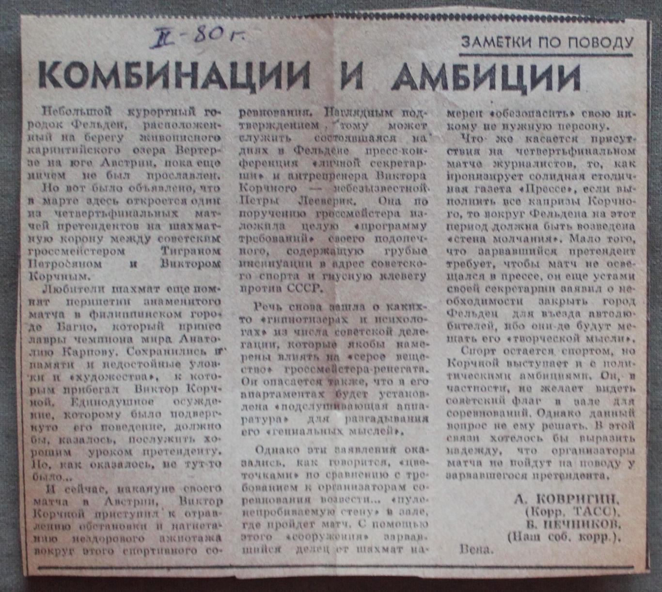 Шахматы Комбинации и амбиции 1980 в преддверии матча Петросян-Корчной