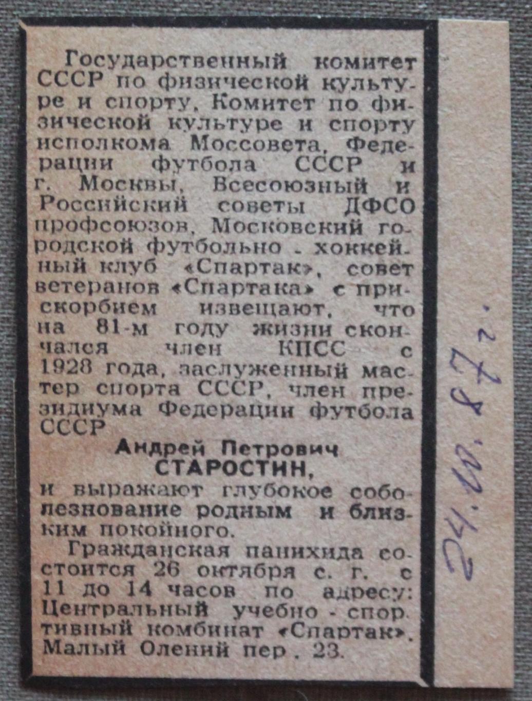 Футбол Некролог Андрей Петрович Старостин от 24.10.1987