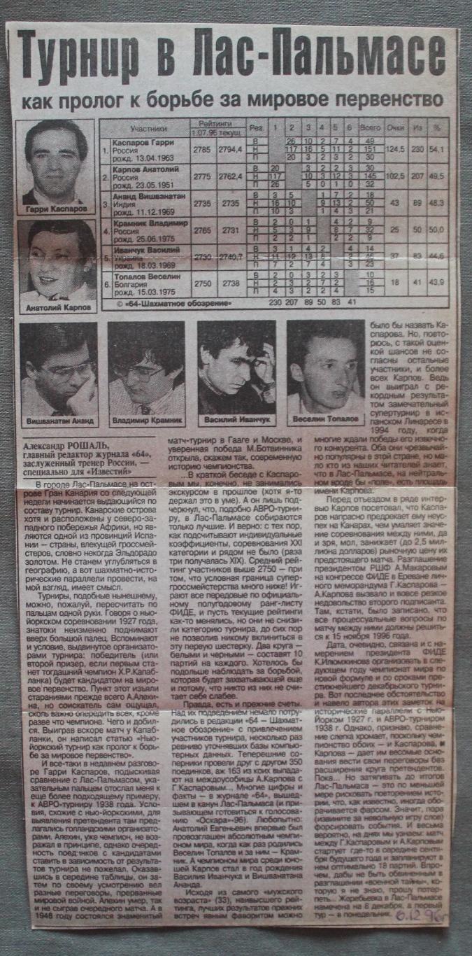 Шахматы Турнир в Лас-Пальмасе 1996
