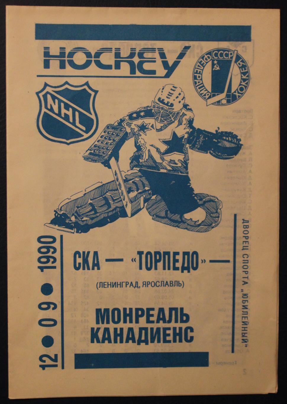 12.09.1990 СКА Ленинград-Торпедо Ярославль - Монреаль Канадиенс НХЛ