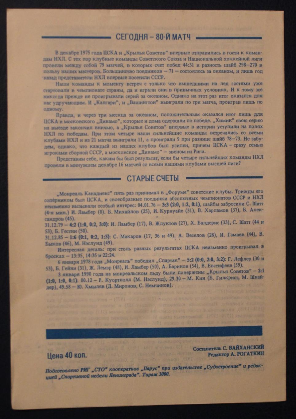 12.09.1990 СКА Ленинград-Торпедо Ярославль - Монреаль Канадиенс НХЛ 1