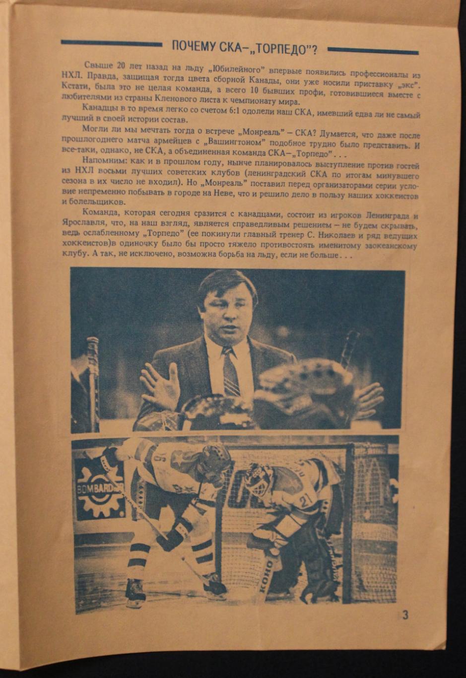 12.09.1990 СКА Ленинград-Торпедо Ярославль - Монреаль Канадиенс НХЛ 3