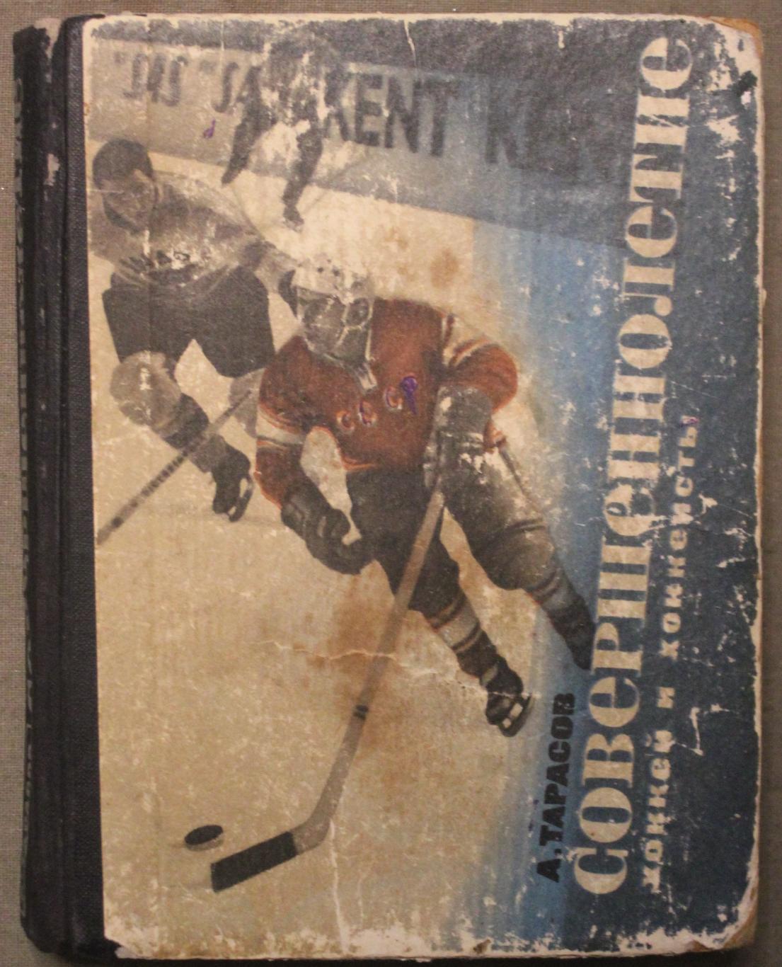Анатолий Тарасов Совершеннолетие (хоккей и хоккеисты) 1966