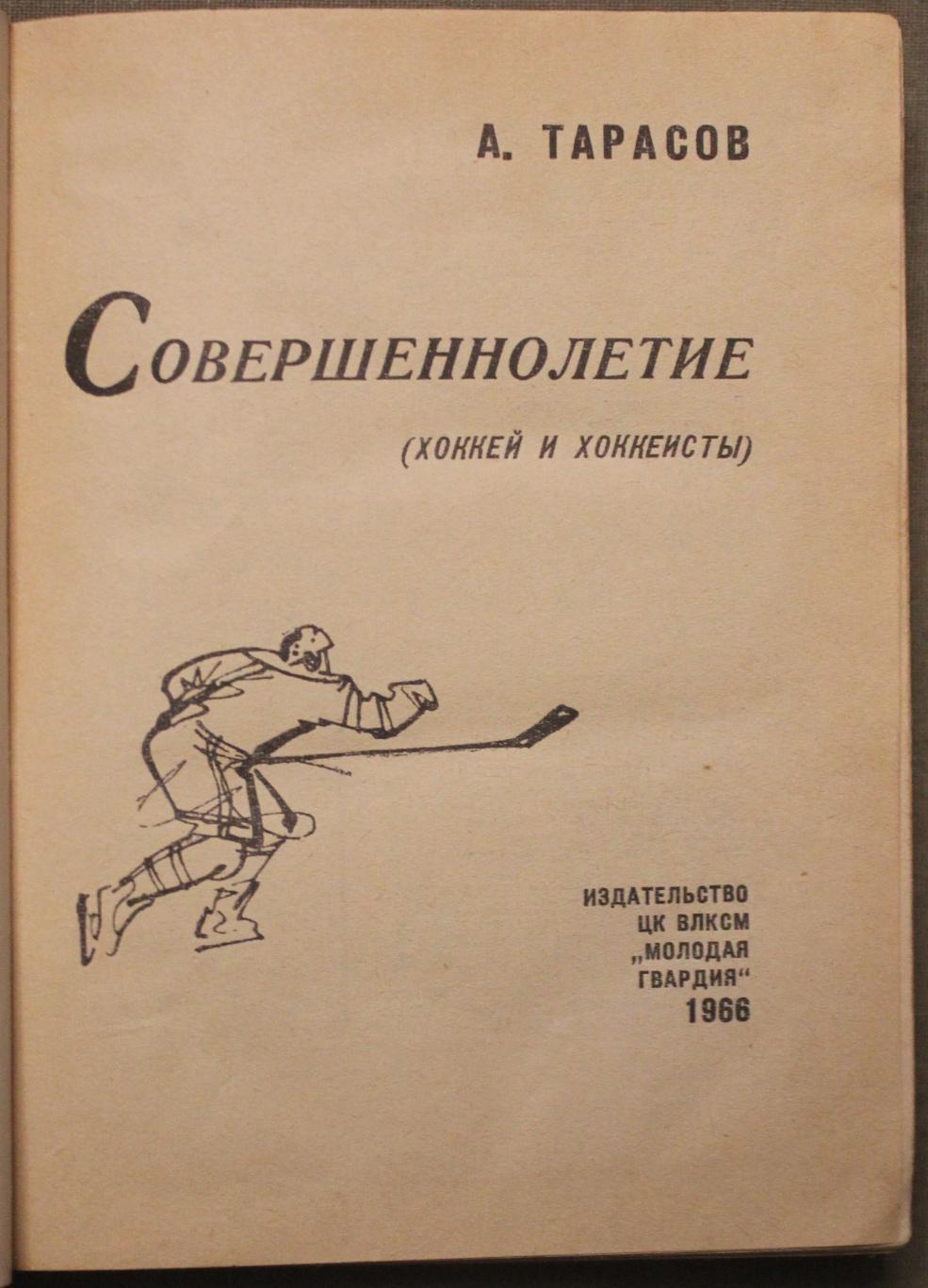 Анатолий Тарасов Совершеннолетие (хоккей и хоккеисты) 1966 2