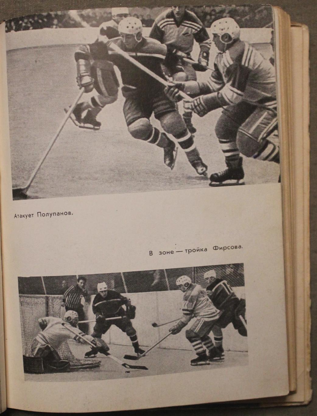 Анатолий Тарасов Совершеннолетие (хоккей и хоккеисты) 1966 4