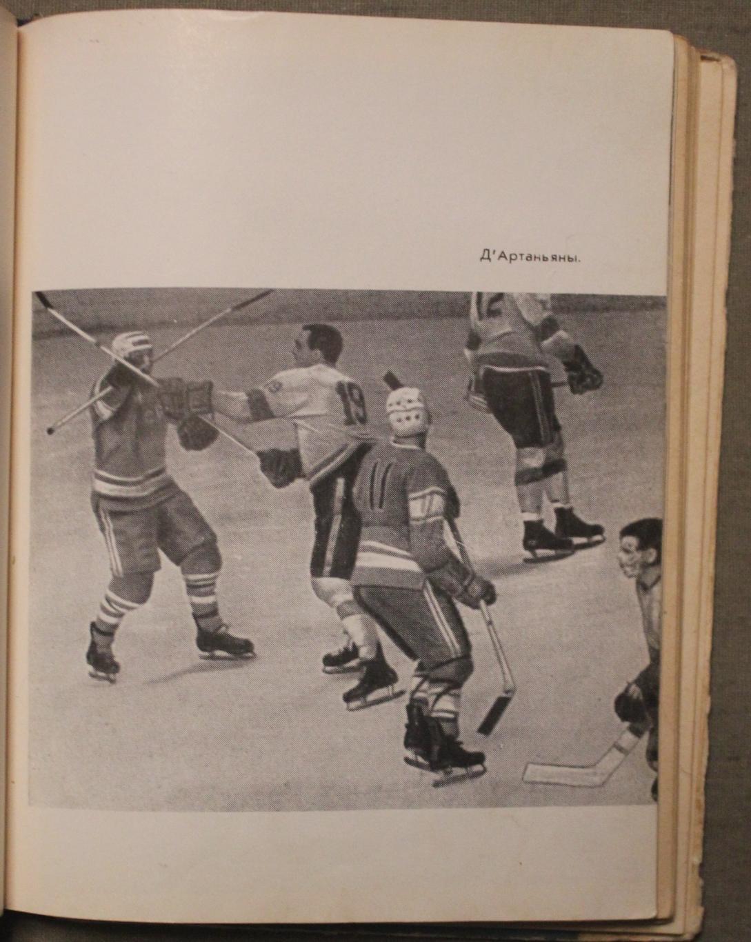 Анатолий Тарасов Совершеннолетие (хоккей и хоккеисты) 1966 5