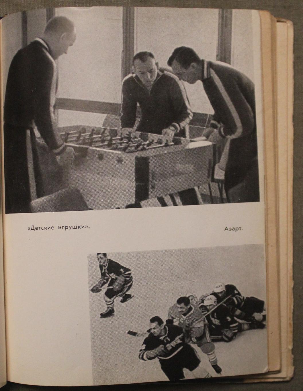 Анатолий Тарасов Совершеннолетие (хоккей и хоккеисты) 1966 6