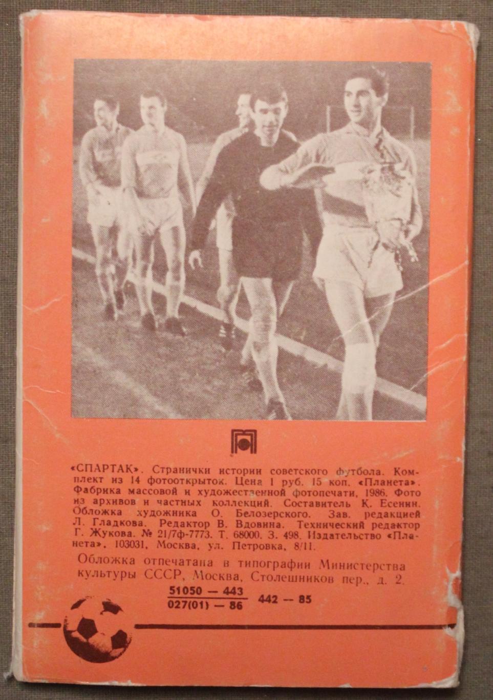 Футбол. Набор открыток Спартак Москва 1986 1