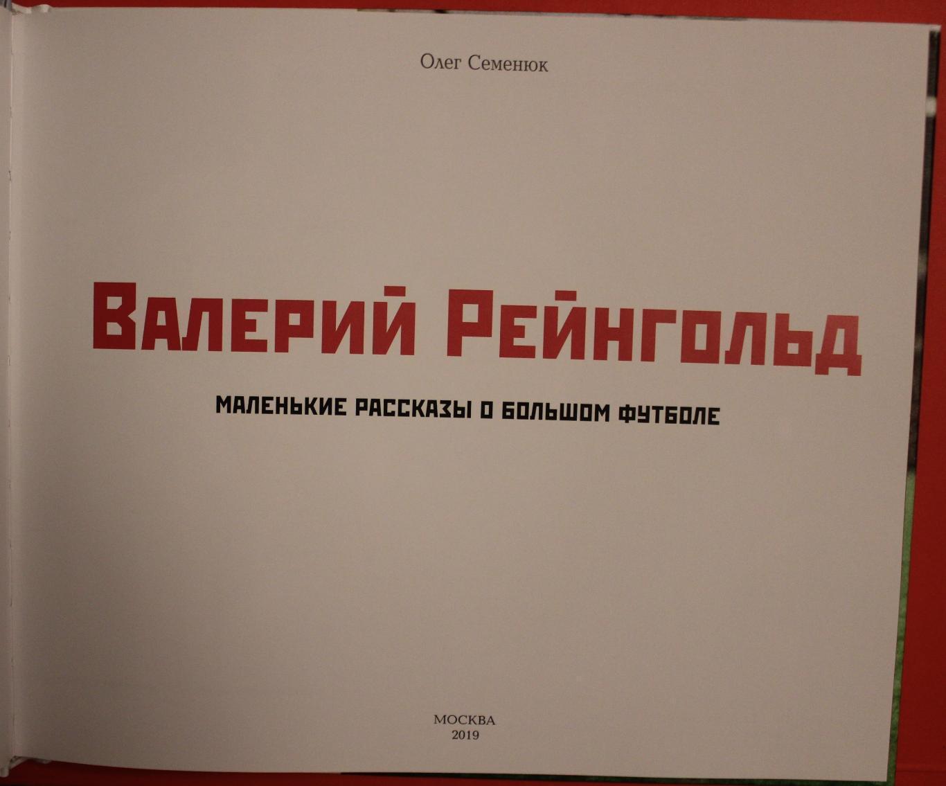 Олег Семенюк Валерий Рейнгольд. Маленькие рассказы о большом футболе 2