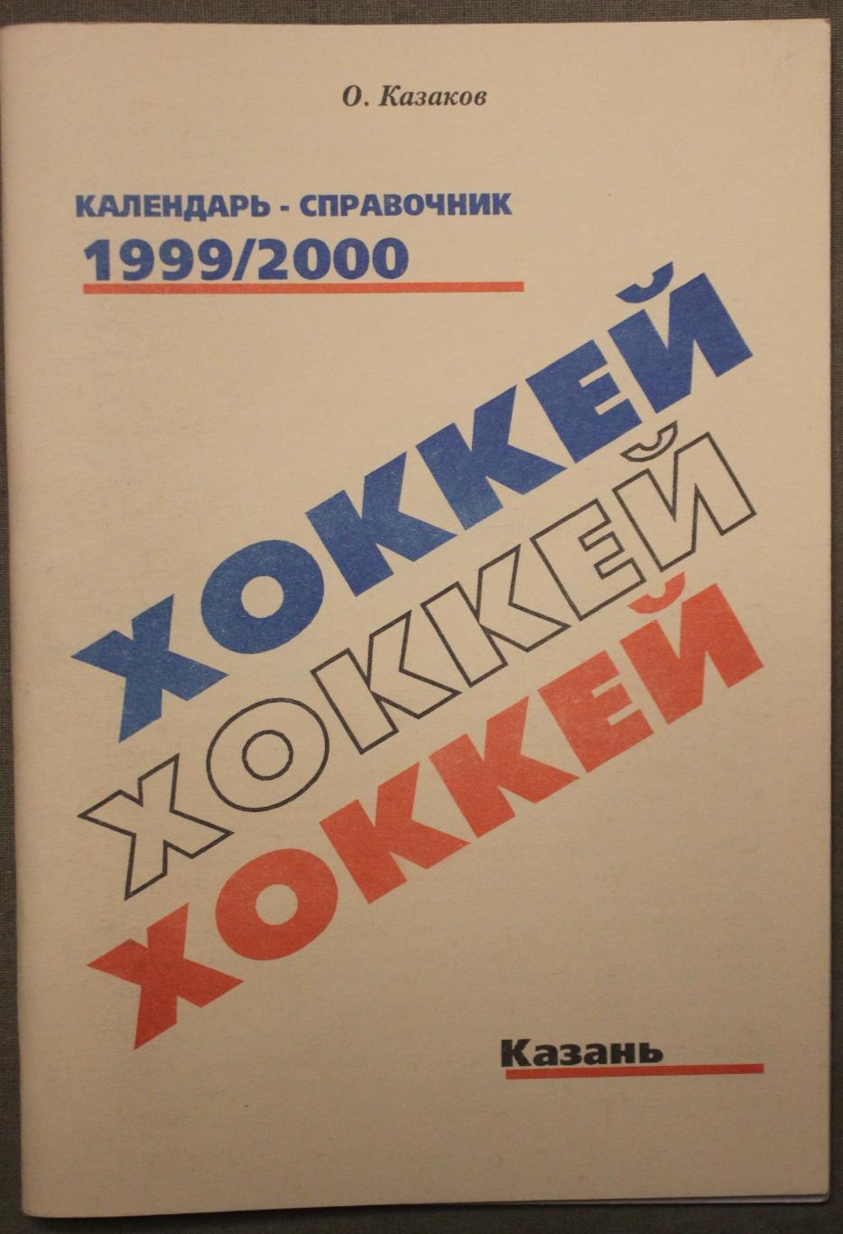 Хоккей 1999-2000 Казань