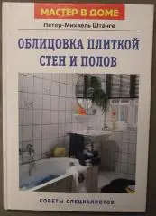 Петер-Михаель Штанге Облицовка плиткой стен и полов