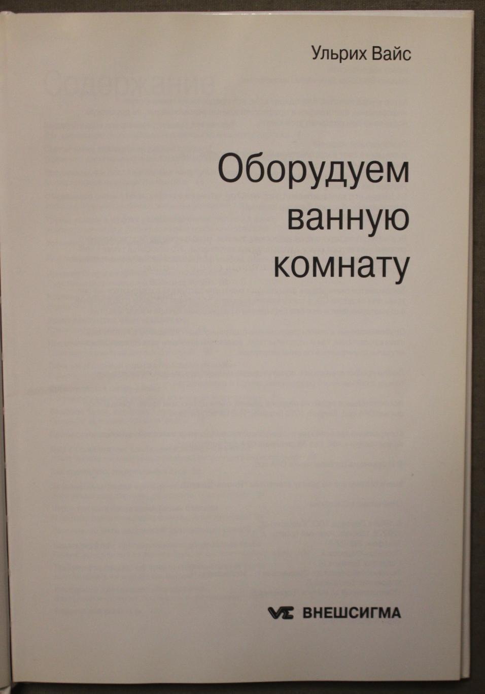 Ульрих Вайс Оборудуем ванную комнату 2