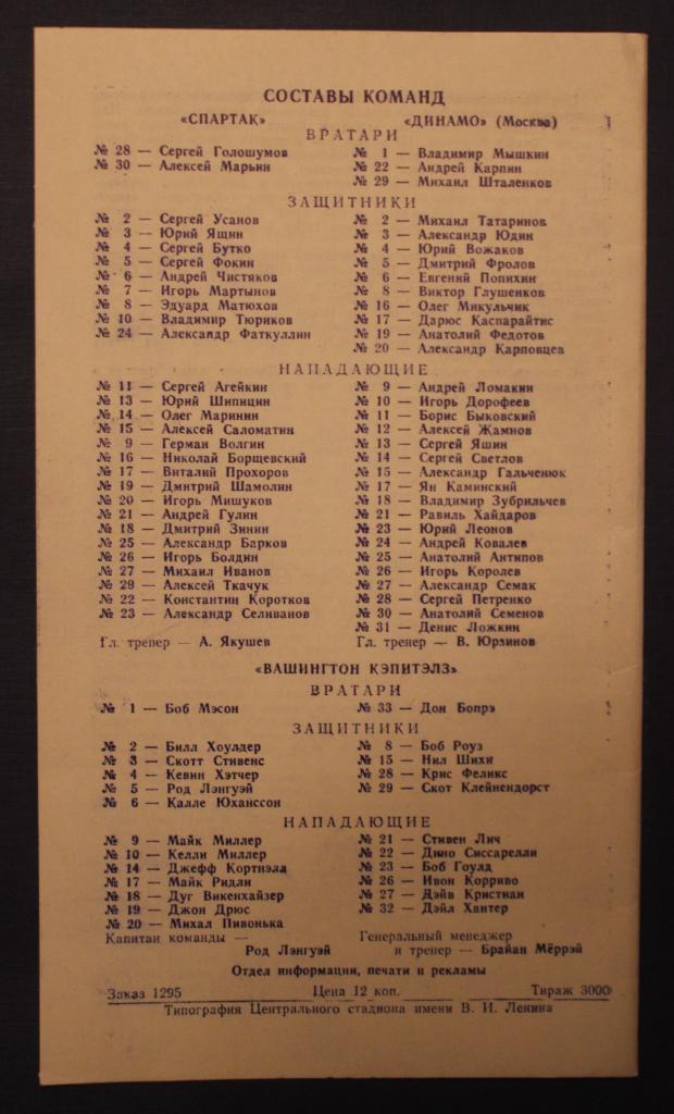 15 и 17.09.1989 Спартак и Динамо Москва - Вашингтон Кэпиталз НХЛ 1