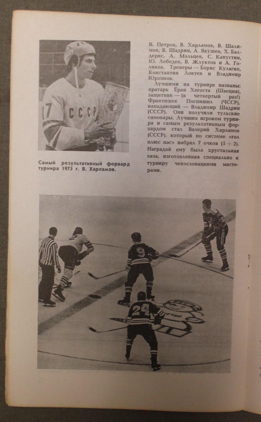 Хоккей Приз Известий 1976 4