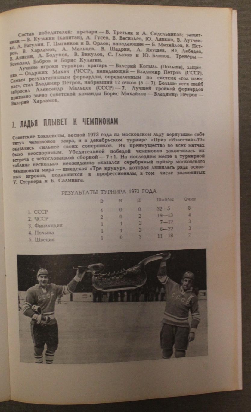 Хоккей Приз Известий 1976 5