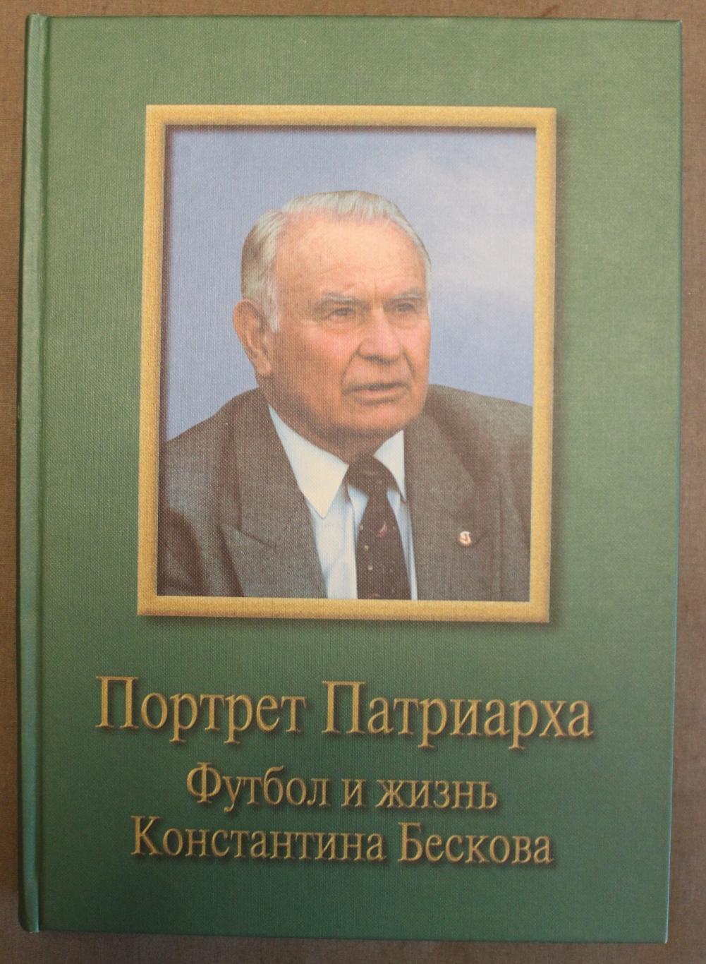 Ю.Волков Портрет Патриарха. Футбол и жизнь Константина Бескова