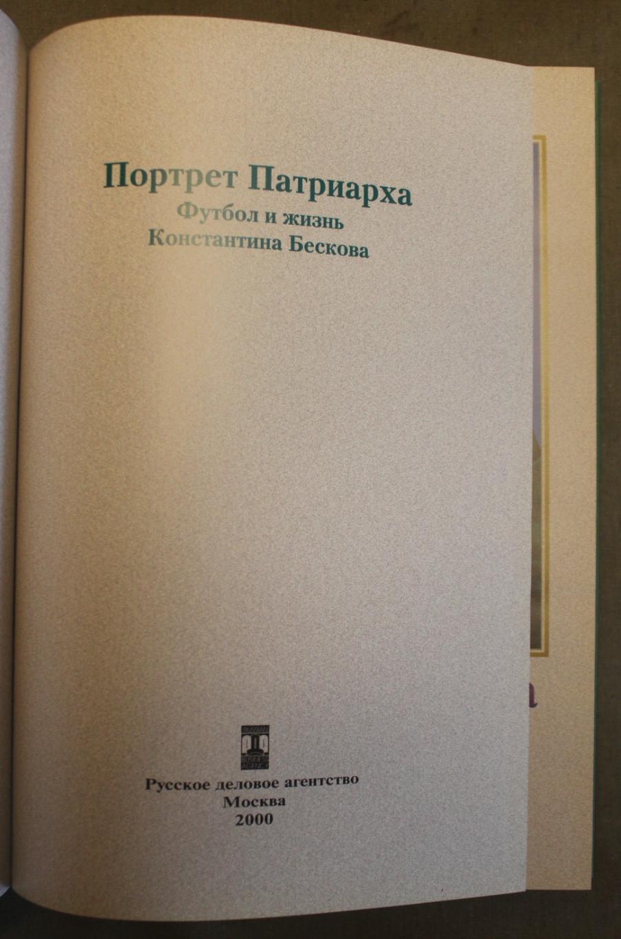 Ю.Волков Портрет Патриарха. Футбол и жизнь Константина Бескова 1