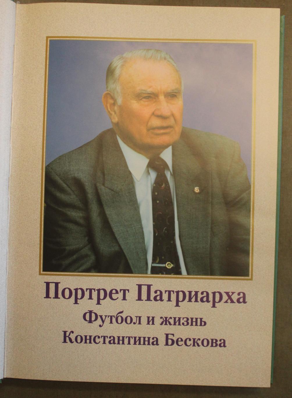 Ю.Волков Портрет Патриарха. Футбол и жизнь Константина Бескова 2