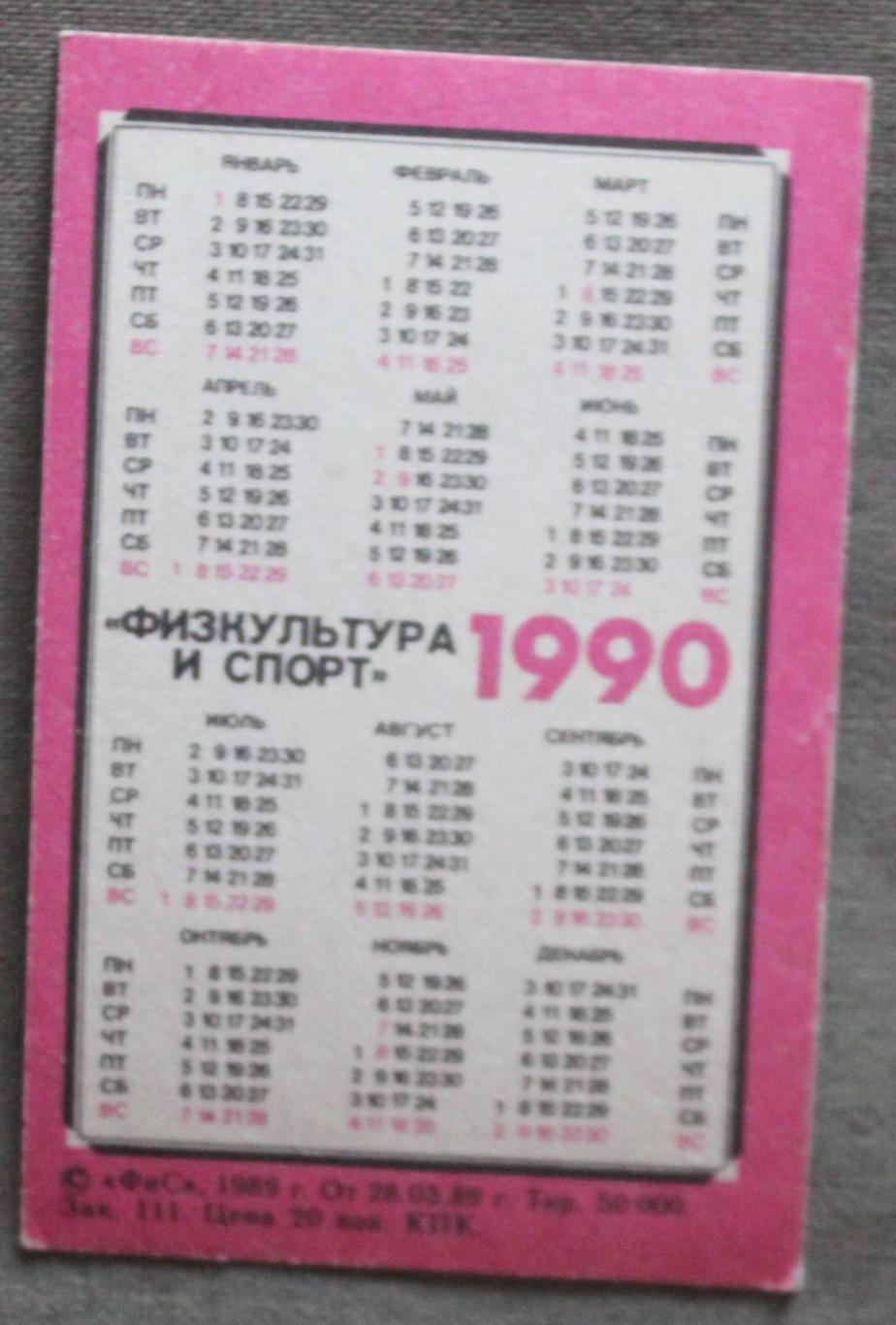 Футбол Календарик Ринат Дасаев (Спартак, Москва, СССР) 1990 1