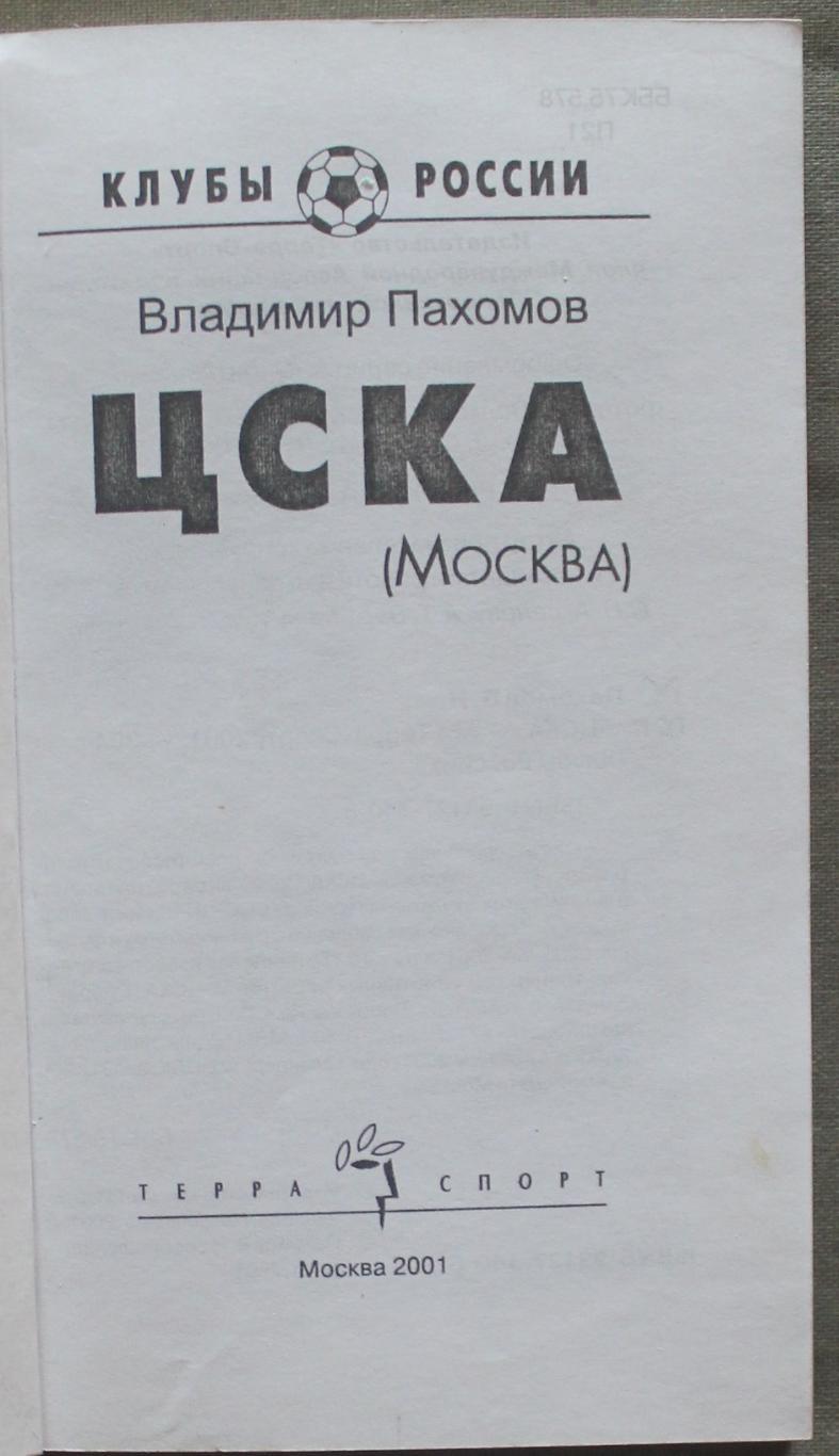 Владимир Пахомов ЦСКА с дарственной надписью автора 3