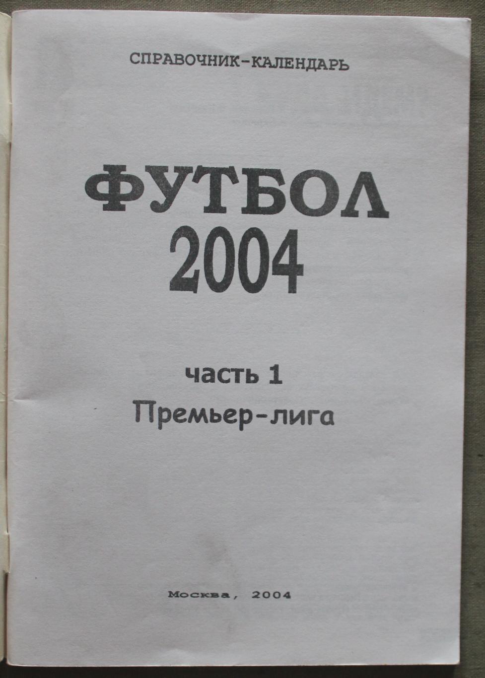 Футбол 2004 часть 1 Премьер-лига 2