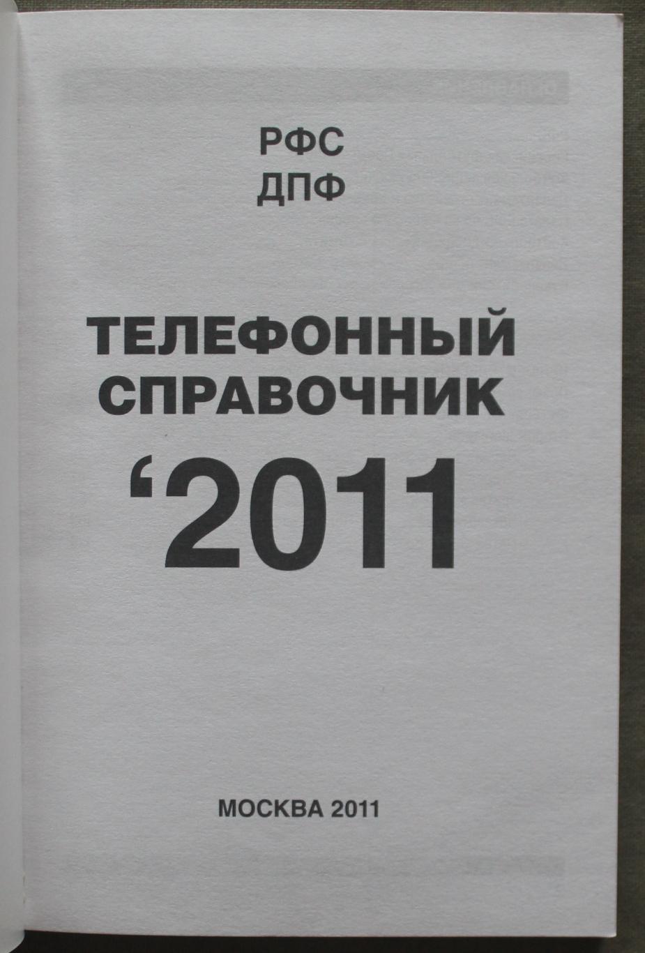 Телефонный справочник РФС 2011 2