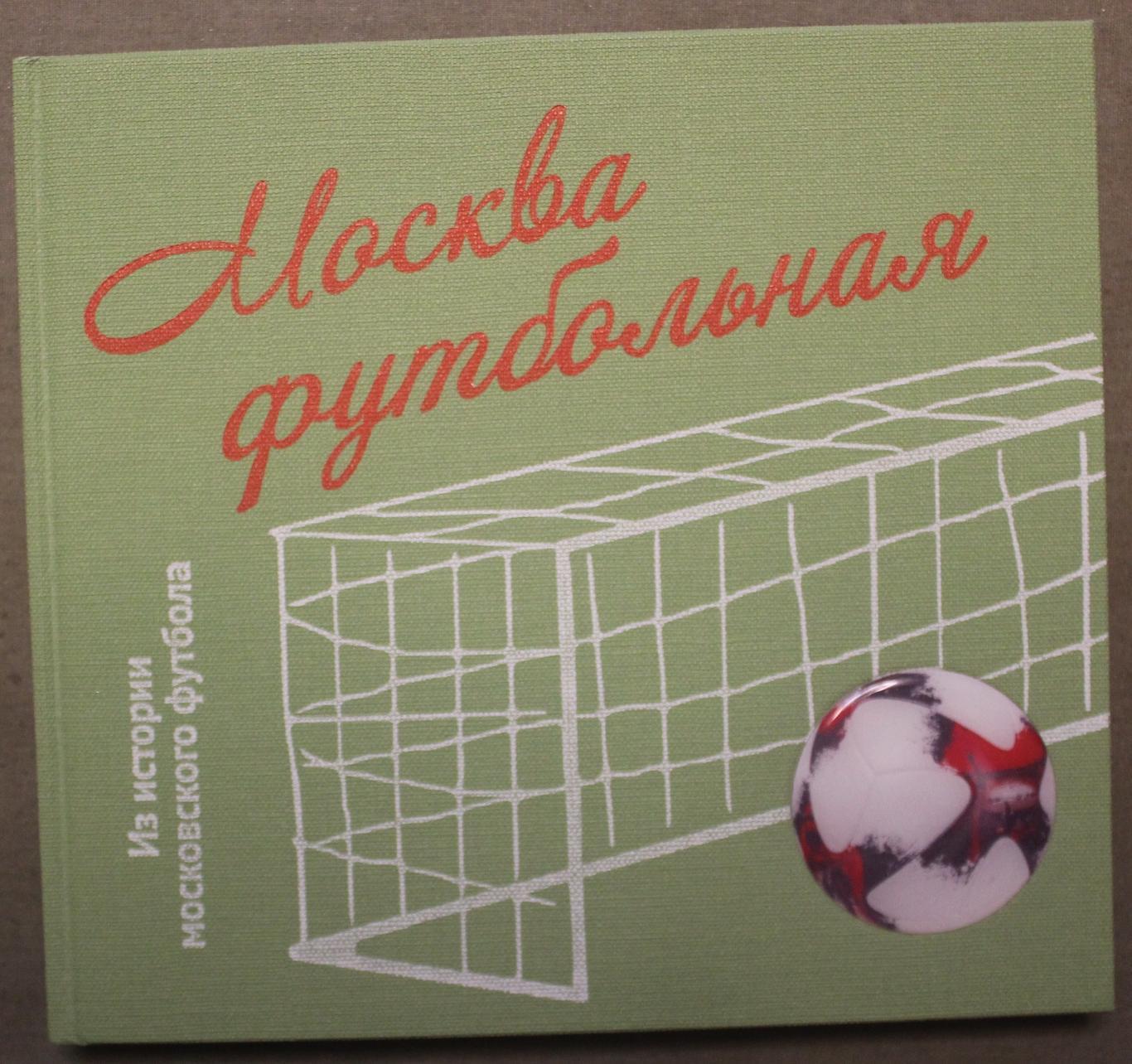 Д.Вдовин и др. Москва футбольная. Из истории московского футбола 2018 1