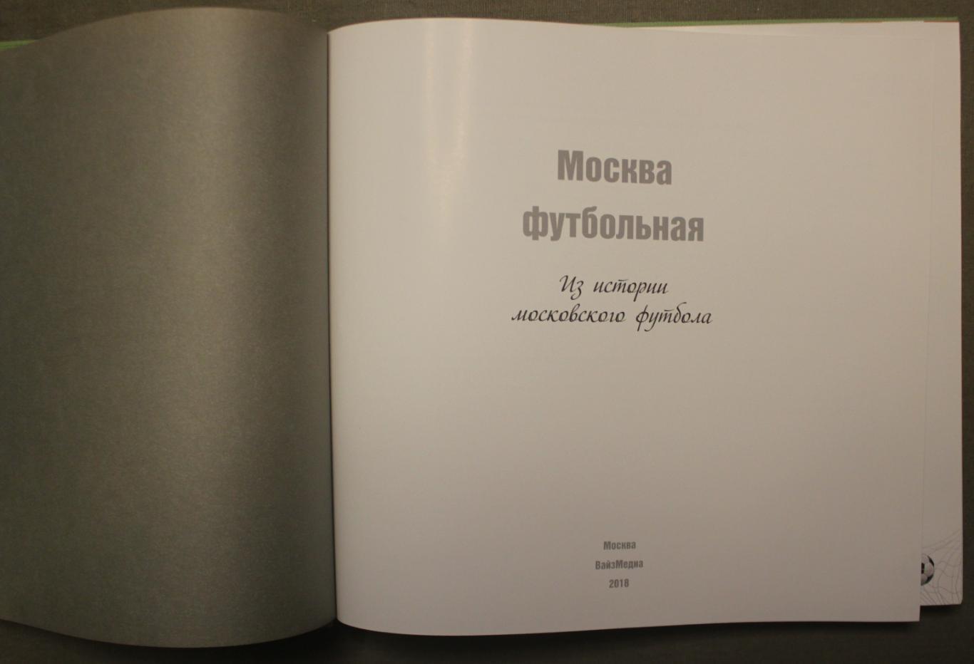 Д.Вдовин и др. Москва футбольная. Из истории московского футбола 2018 2