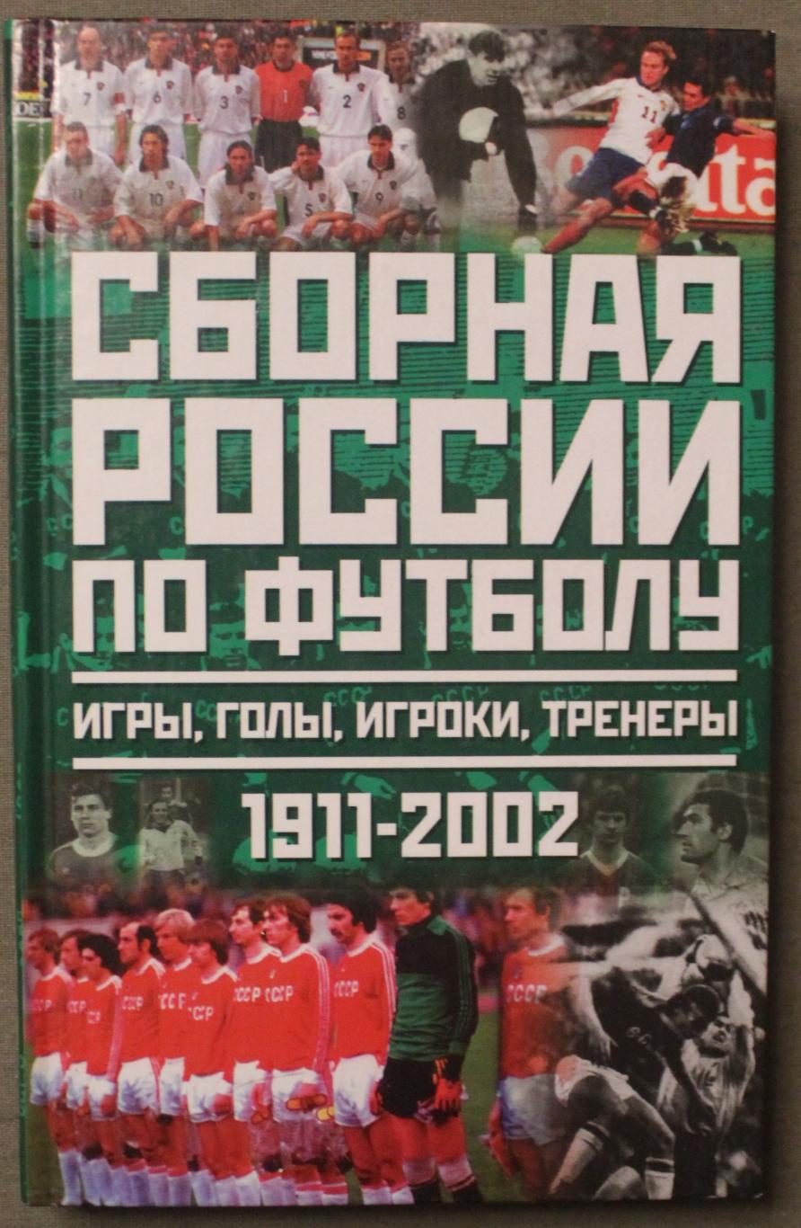 Юрий Лукашин Сборная России по футболу. Игры, голы, игроки, тренеры 1911-2002