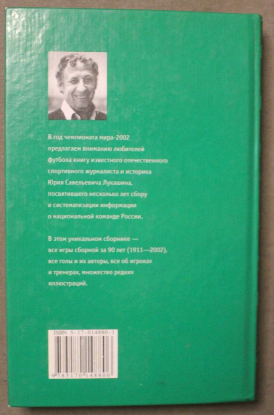 Юрий Лукашин Сборная России по футболу. Игры, голы, игроки, тренеры 1911-2002 1